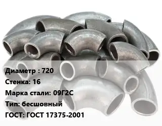 Отвод стальной 720х16 Сталь: 09Г2С бесшовный ГОСТ: ГОСТ 17375-2001